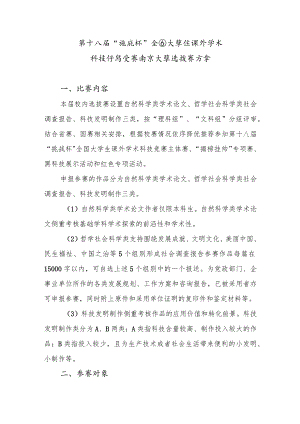 第十八届“挑战杯”全国大学生课外学术科技作品竞赛南京大学选拔赛方案.docx