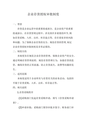 企业存货授权审批制度.docx