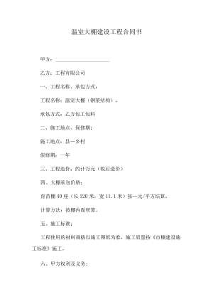 温室大棚建设工程合同书.docx