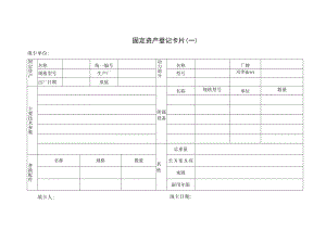 固定资产登记卡片.docx