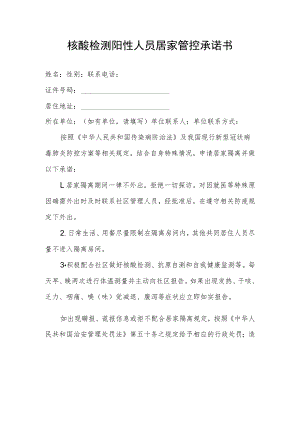 核酸检测阳性人员居家管控承诺书.docx