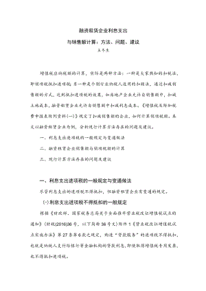 融资租赁企业利息支出与销售额计算方法、问题、建议.docx