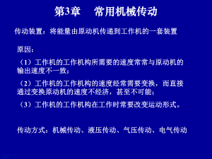 机械设计基础课件31常用机械传动.ppt
