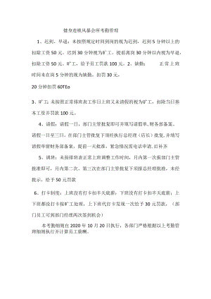 健身连锁风暴会所考勤管理.docx