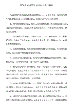 氢气集装格装卸安全操作规程.docx