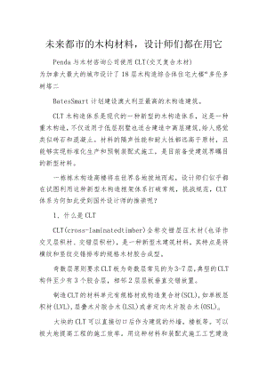 未来都市的木构材料设计师们都在用它.docx