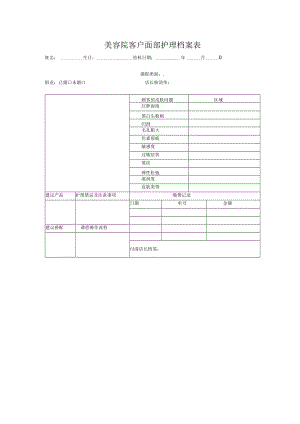 美容院客户面部护理档案表.docx