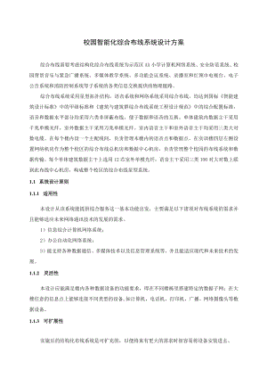 校园智能化综合布线系统设计方案.docx