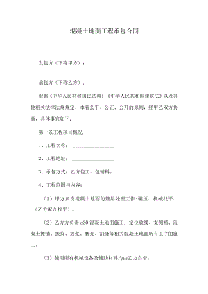 混凝土地面工程承包合同.docx