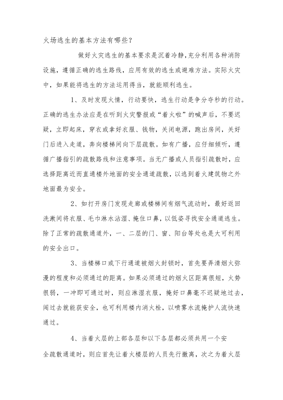 火场逃生的基本方法有哪些?.docx_第1页