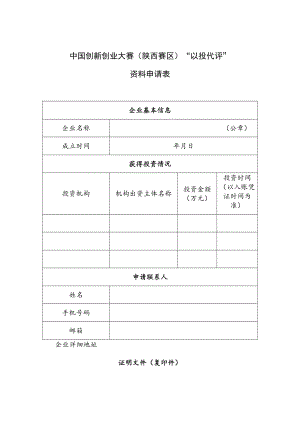 中国创新创业大赛陕西赛区“以投代评”资料申请表.docx