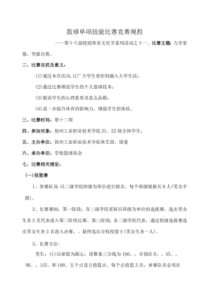 篮球单项技能比赛竞赛规程.docx