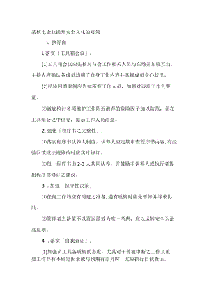 某核电企业提升安全文化的对策.docx