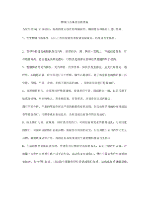 物体打击事故急救措施.docx