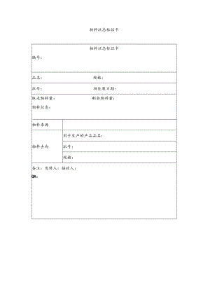 物料状态标识卡.docx