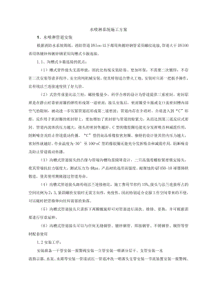 水喷淋系统施工方案.docx