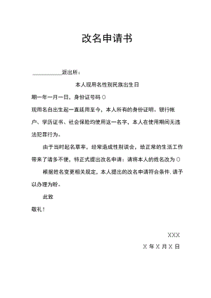 改名申请书更名申请.docx