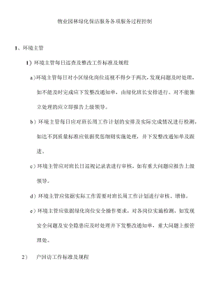 物业园林绿化保洁服务各项服务过程控制.docx