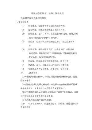 烟化炉车间设备-电动葫芦岗位设备操作规程.docx