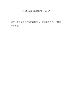 形容基础牢固的一句话.docx