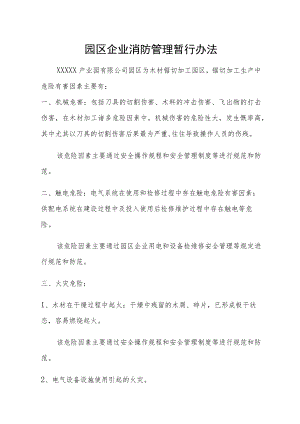 园区企业消防管理暂行办法.docx