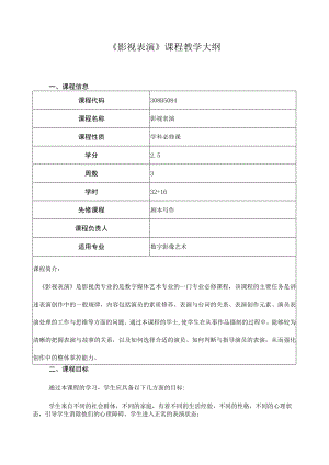 《影视表演》课程教学大纲.docx
