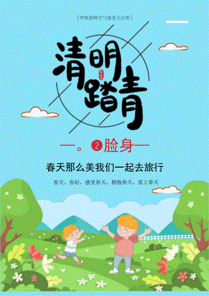 清明踏青宣传海报.docx