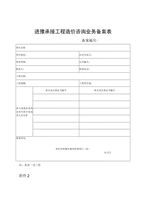 进豫承接工程造价咨询业务备案表.docx