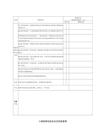 被检单位执业合法性检查表.docx