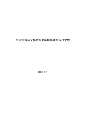 中央空调热交换系统更新维修项目询价文件.docx