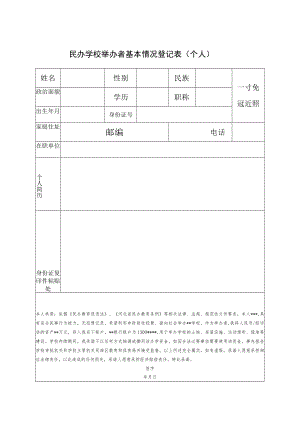 举办者基本情况登记表.docx