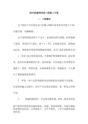 校区新建网球场工程施工方案.docx