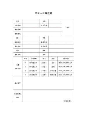 单位人员登记表.docx