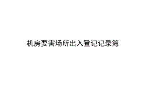 机房要害场所出入登记记录簿.docx