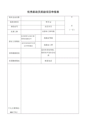 优秀家政员奖励项目申报表.docx