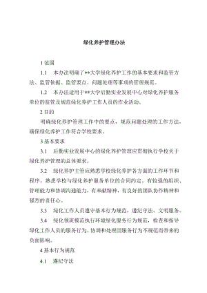 绿化养护管理办法.docx
