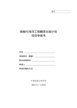 船舶与海洋工程翻译出版计划.docx