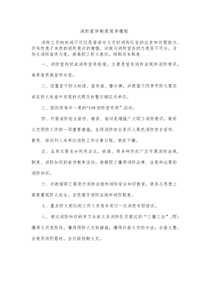 消防宣传制度简单模板.docx