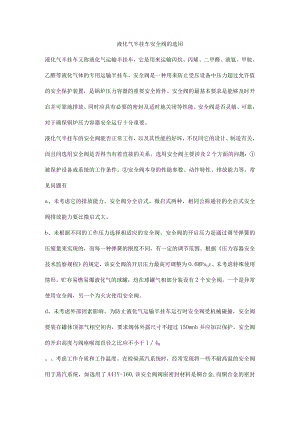 液化气半挂车安全阀的选用.docx