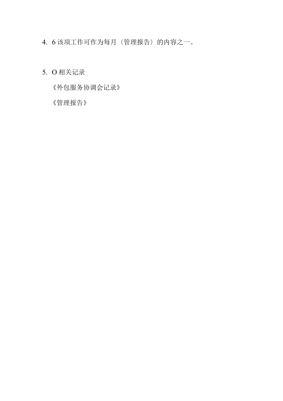 物业公司外包服务管理规程.docx_第2页