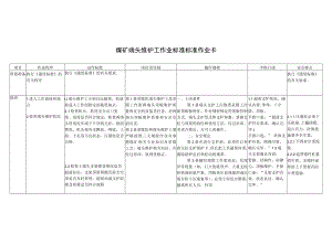 煤矿端头维护工作业标准标准作业卡.docx