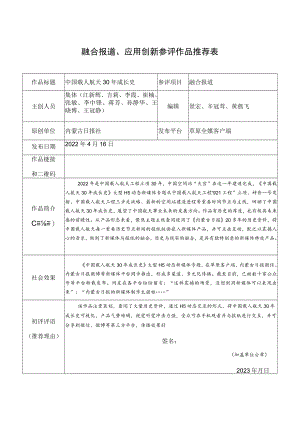 融合报道、应用创新参评作品推荐表.docx