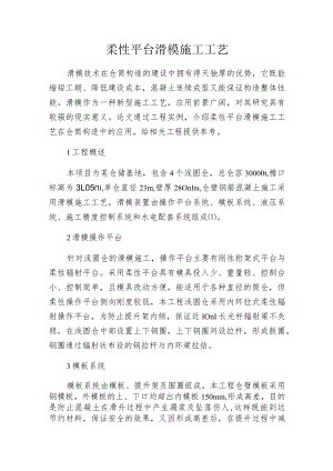柔性平台滑模施工工艺.docx