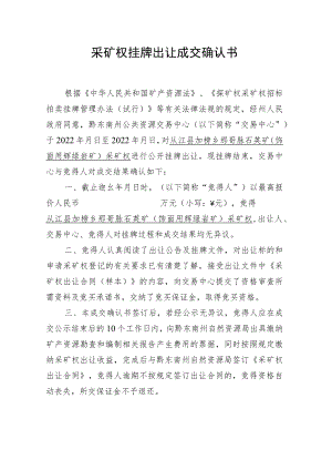 采矿权挂牌出让成交确认书.docx