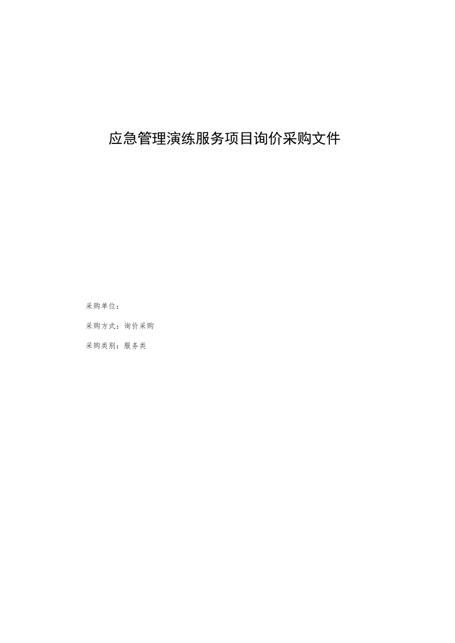 应急管理演练服务项目询价采购文件.docx_第1页