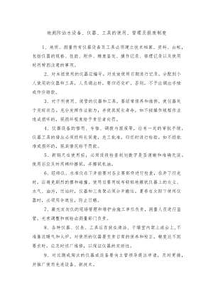 地测防治水设备、仪器、工具的使用、管理及报废制度.docx