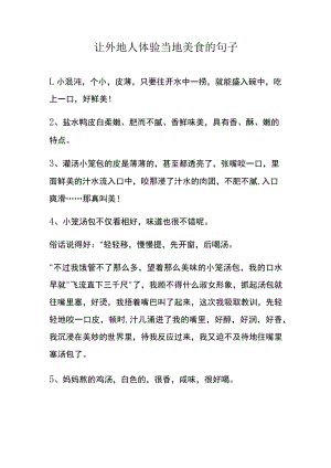 让外地人体验当地美食的句子.docx
