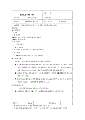 木地板地面技术交底记录技术交底模板.docx