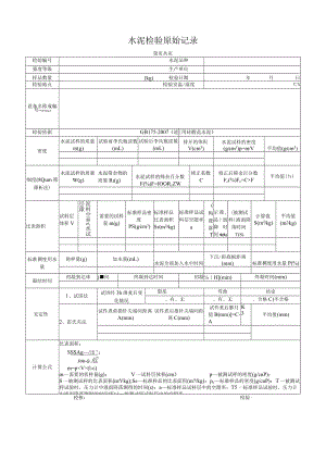 水泥检验原始记录(细度、比表面积、凝结时间、标稠用水量、安定性).docx