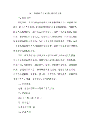 2023年中小学开展《清明祭英烈主题》活动实施方案汇编7份.docx